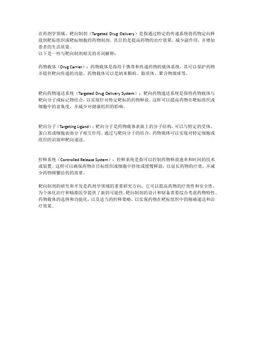 靶向制剂名词解释药剂学