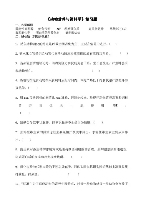 动物营养与饲料学》复习题