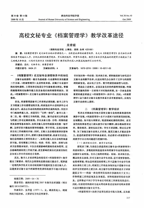 高校文秘专业《档案管理学》教学改革途径