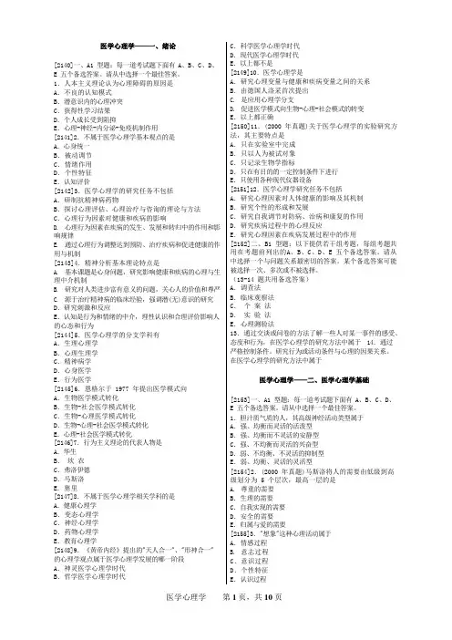 执业医师考试-医学心理学