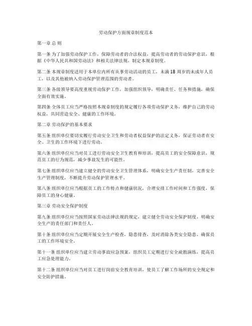 劳动保护方面规章制度范本