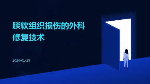 腅软组织损伤的外科修复技术