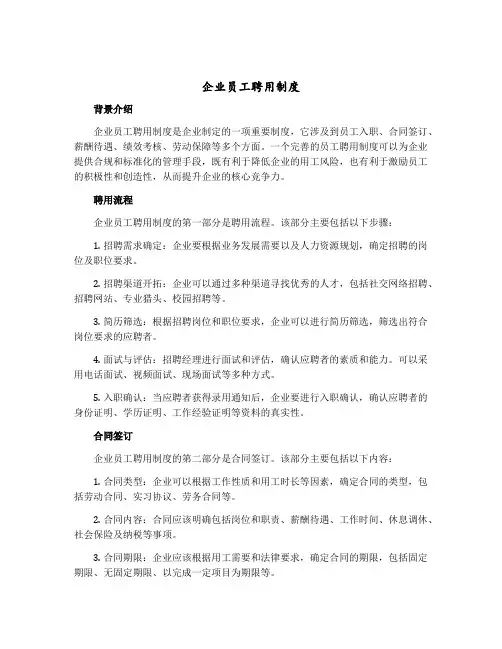 企业员工聘用制度