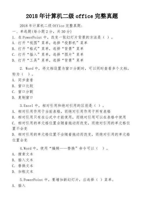 2018年计算机二级office完整真题