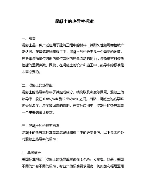 混凝土的热导率标准
