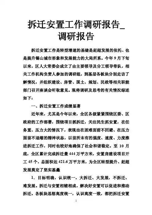 拆迁安置工作调研报告_调研报告