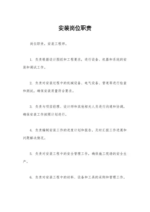 安装岗位职责