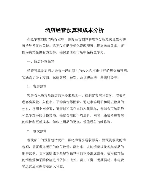 酒店经营预算和成本分析