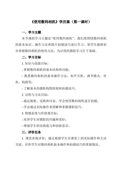 《第3课 使用数码相机》学历案-小学信息技术人教版三起01四年级下册