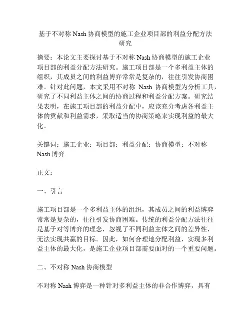 基于不对称Nash协商模型的施工企业项目部的利益分配方法研究