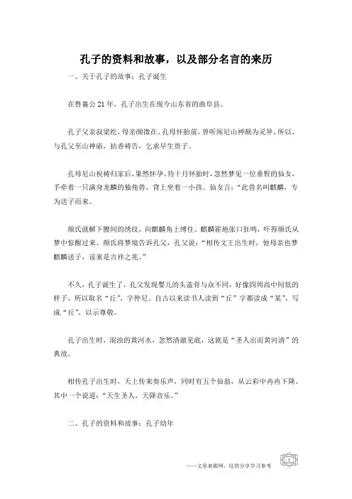 孔子的资料和故事,以及部分名言的来历
