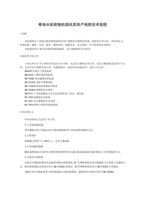 寒地水稻密植机插优质高产施肥技术规程