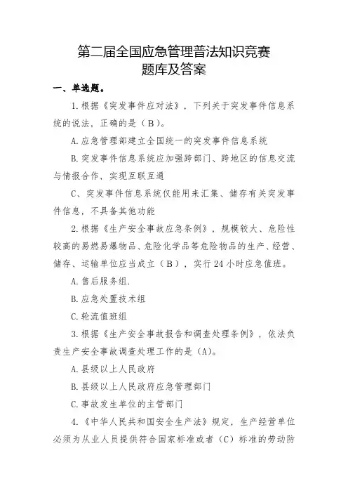 应急管理知识题库(含答案)