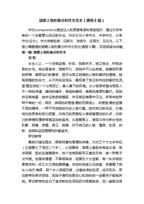 简爱人物形象分析作文范文（通用5篇）