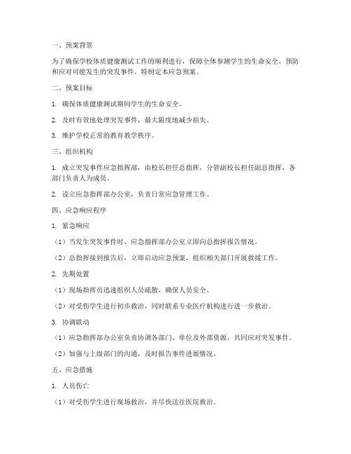 体测突发事件应急预案