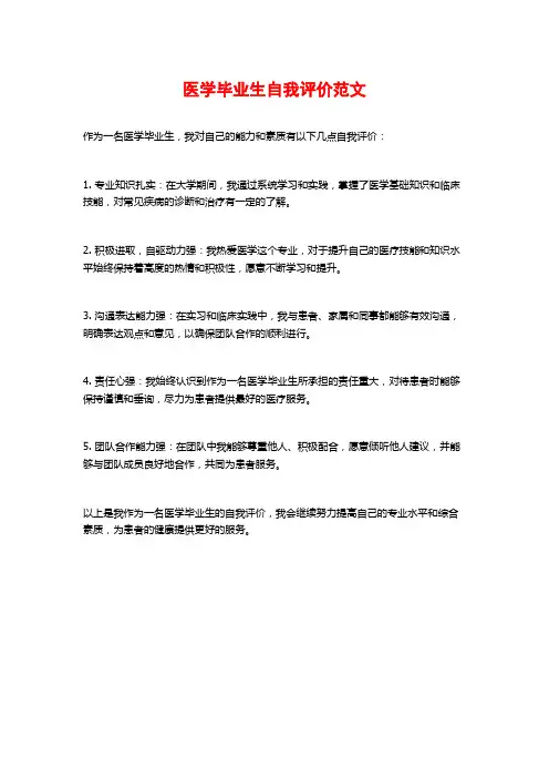 医学毕业生自我评价范文