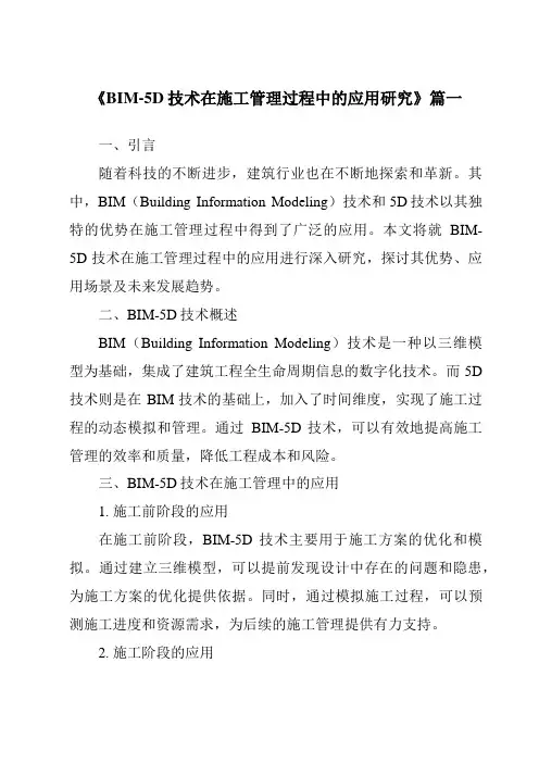 《2024年BIM-5D技术在施工管理过程中的应用研究》范文