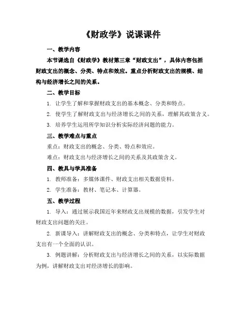 《财政学》说课课件