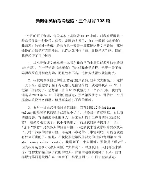 新概念英语背诵经验：三个月背108篇