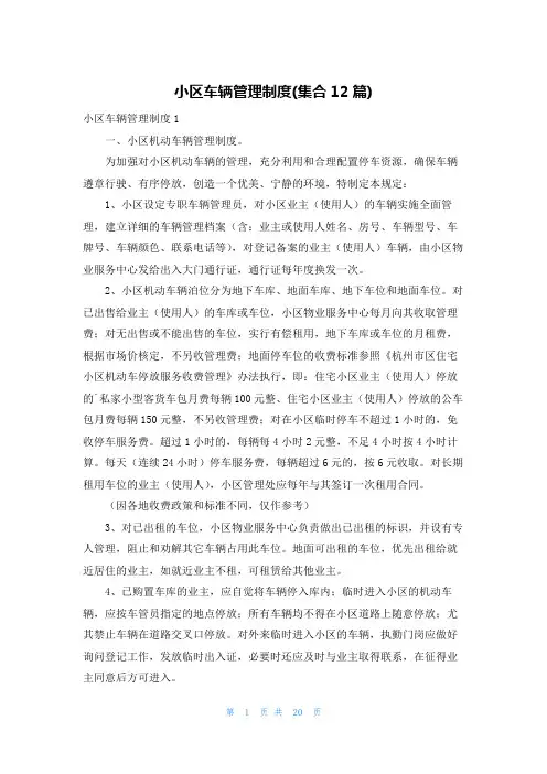 小区车辆管理制度(集合12篇)