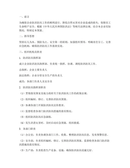 企业防洪防汛应急预案范文