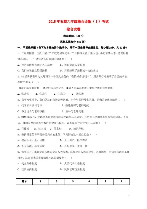 甘肃省武威第五中学等五校2015届九年级政史地生联合诊断试题(Ⅰ)