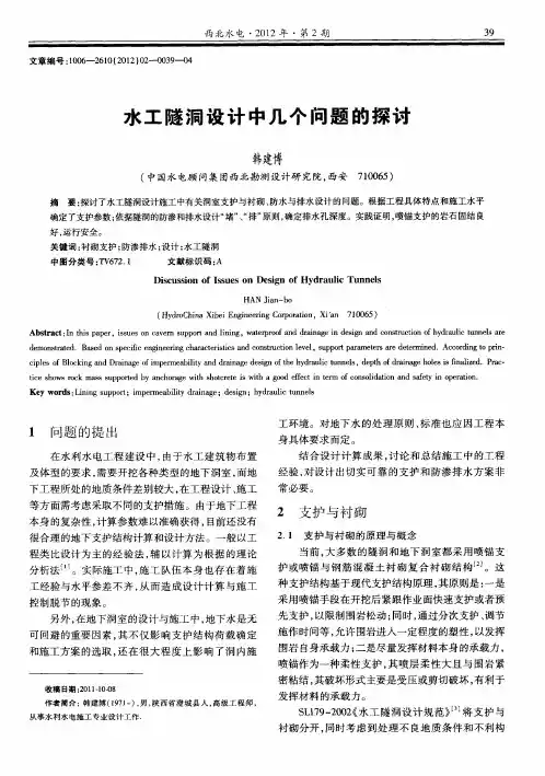 水工隧洞设计中几个问题的探讨
