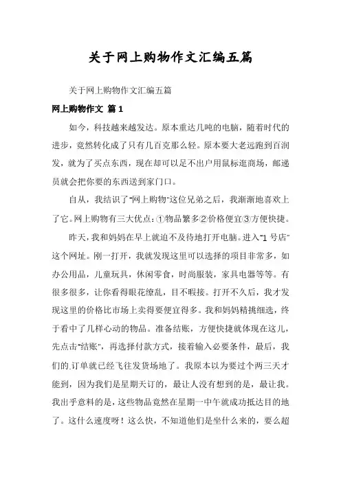 关于网上购物作文汇编五篇