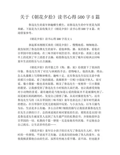 关于《朝花夕拾》读书心得500字8篇