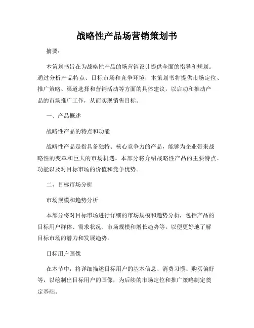 战略性产品场营销策划书