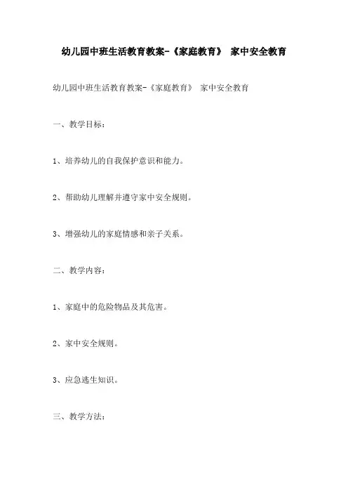 幼儿园中班生活教育教案家庭教育 家中安全教育