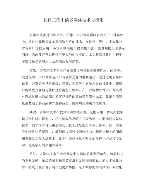 软件工程中的多媒体技术与应用(二)