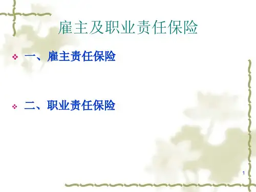 保险实务：雇主及职业责任保险