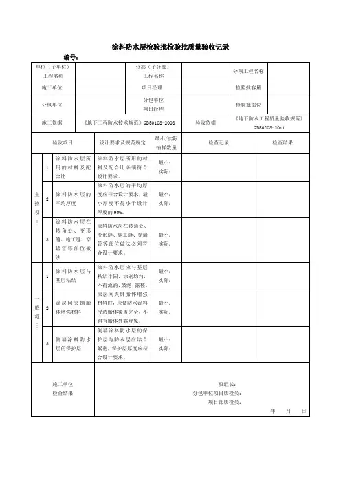 涂料防水层检验批检验批质量验收记录