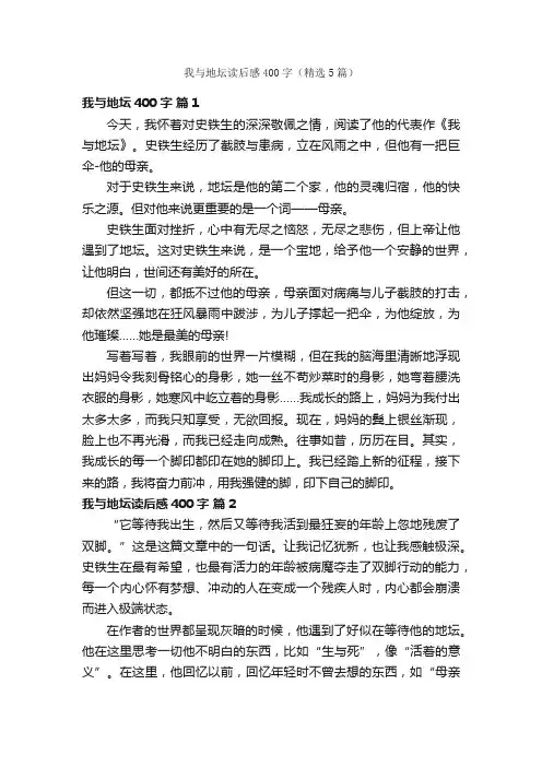 我与地坛读后感400字（精选5篇）