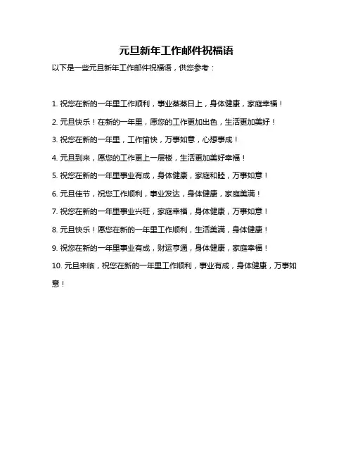 元旦新年工作邮件祝福语