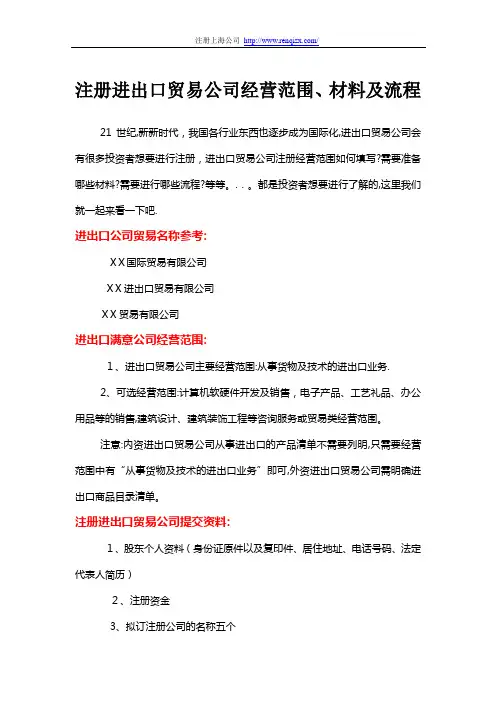 注册进出口贸易公司经营范围、材料及流程