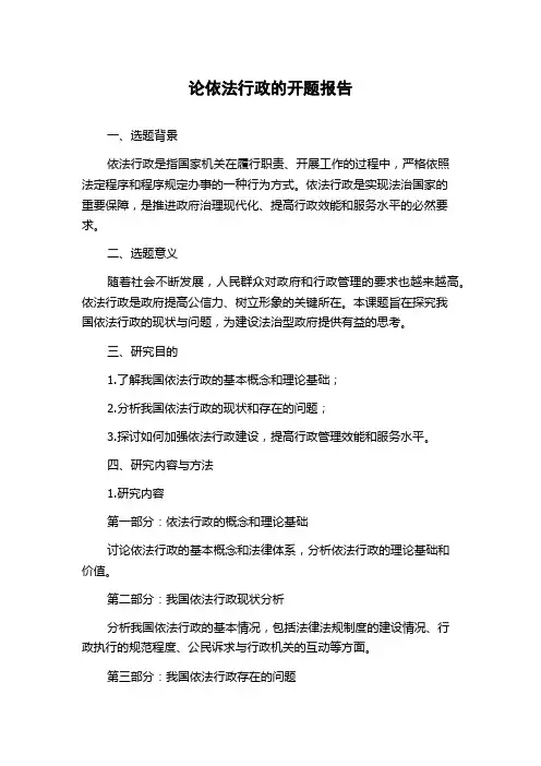 论依法行政的开题报告