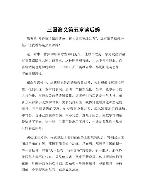 三国演义第五章读后感