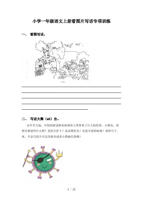 小学一年级语文上册看图片写话专项训练