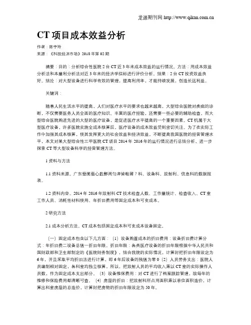 CT项目成本效益分析