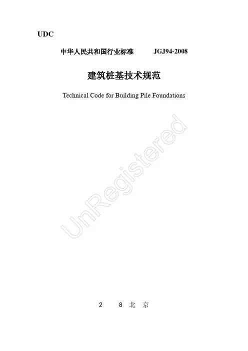 建筑桩基技术规范