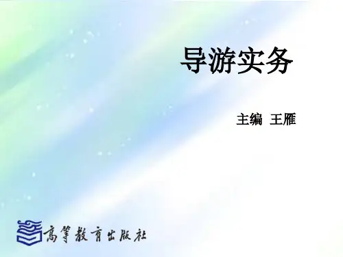 项目二-地陪导游服务