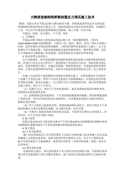 大跨度连续刚构桥梁挂篮反力预压施工技术