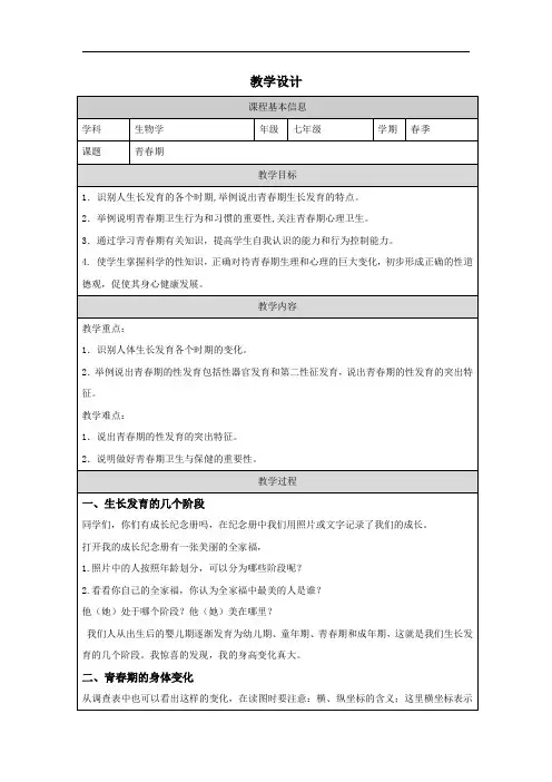 4.1.3 青春期 教案 七年级下册        