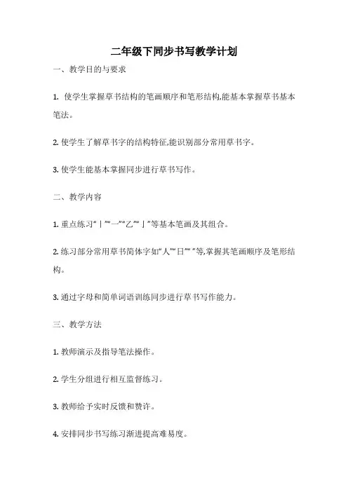 二年级下同步书写教学计划