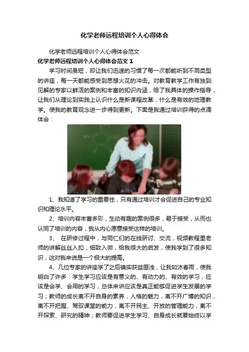 化学老师远程培训个人心得体会