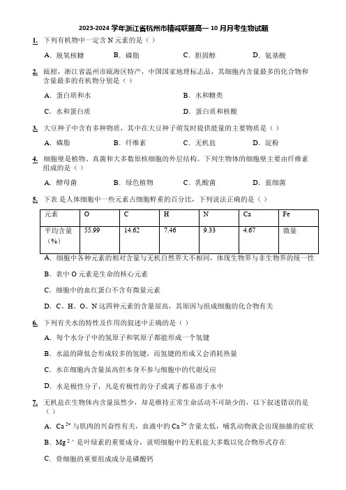 2023-2024学年浙江省杭州市精诚联盟高一10月月考生物试题