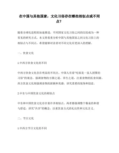 在中国与其他国家,文化习俗存在哪些相似点或不同点？