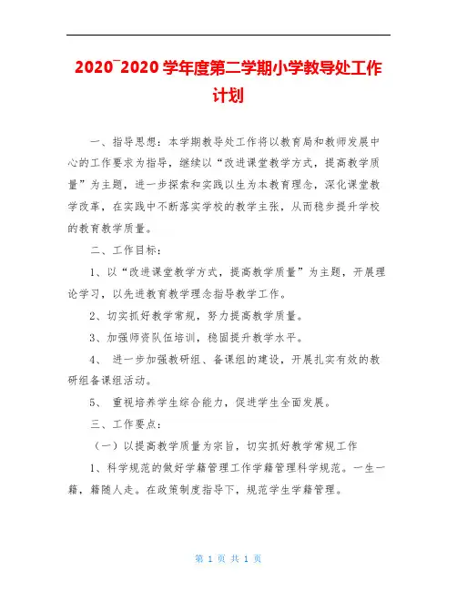 2020―2020学年度第二学期小学教导处工作计划